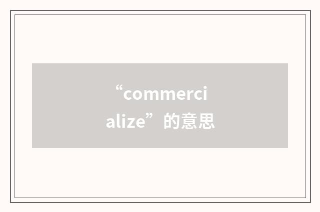 “commercialize”的意思