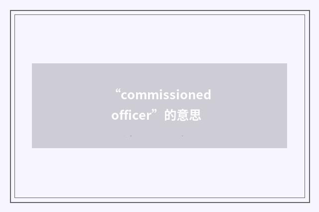 “commissioned officer”的意思