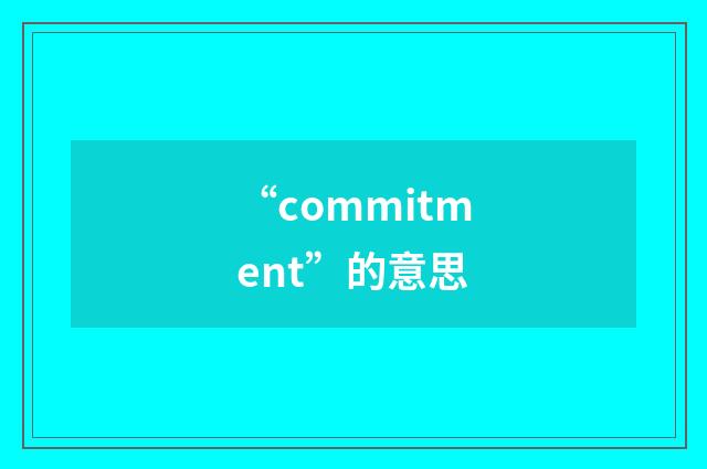 “commitment”的意思
