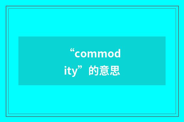 “commodity”的意思