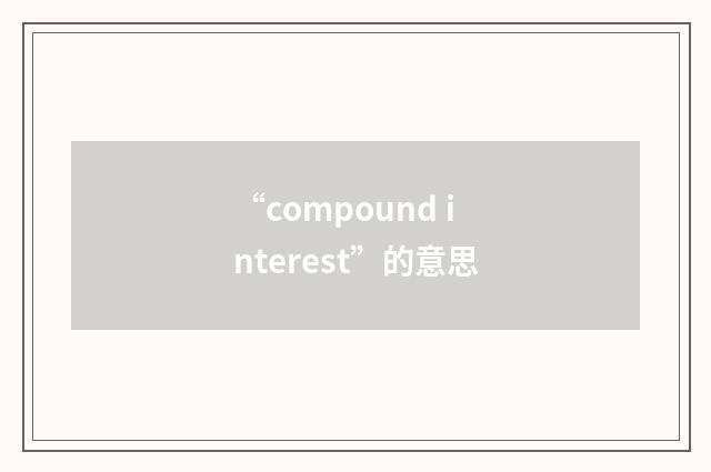 “compound interest”的意思