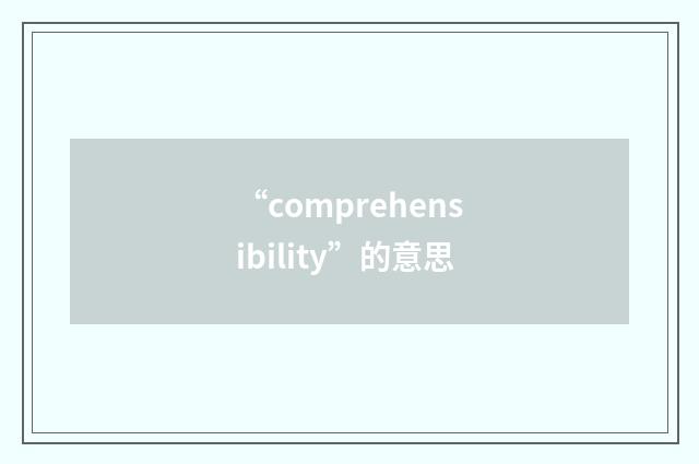 “comprehensibility”的意思
