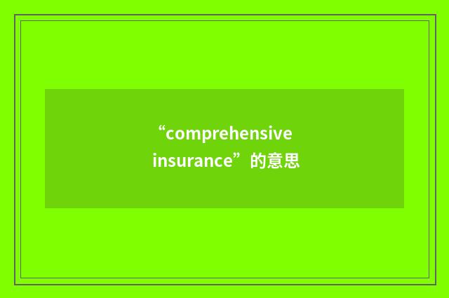 “comprehensive insurance”的意思
