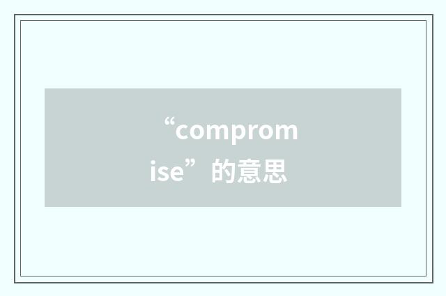 “compromise”的意思