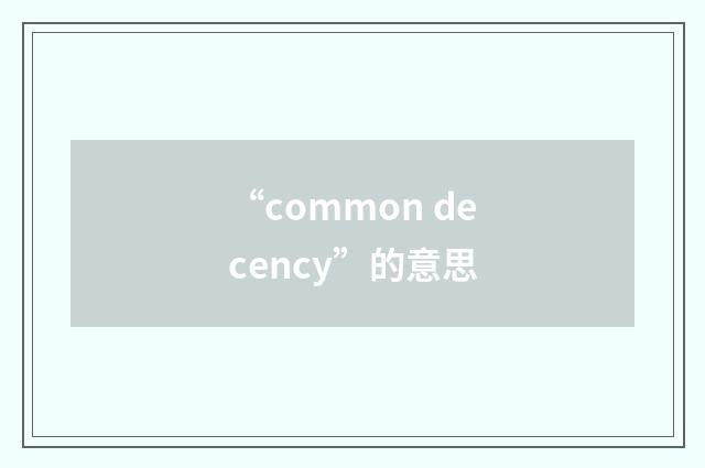 “common decency”的意思