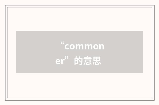 “commoner”的意思