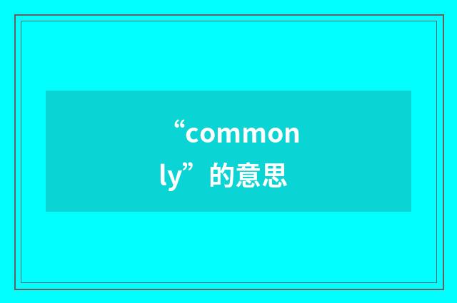 “commonly”的意思
