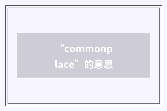 “commonplace”的意思