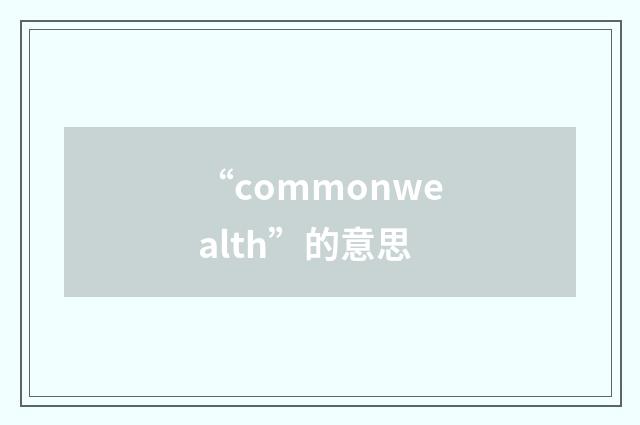 “commonwealth”的意思