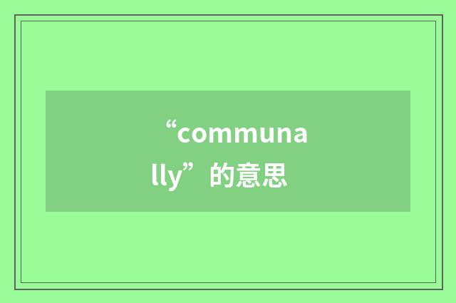 “communally”的意思