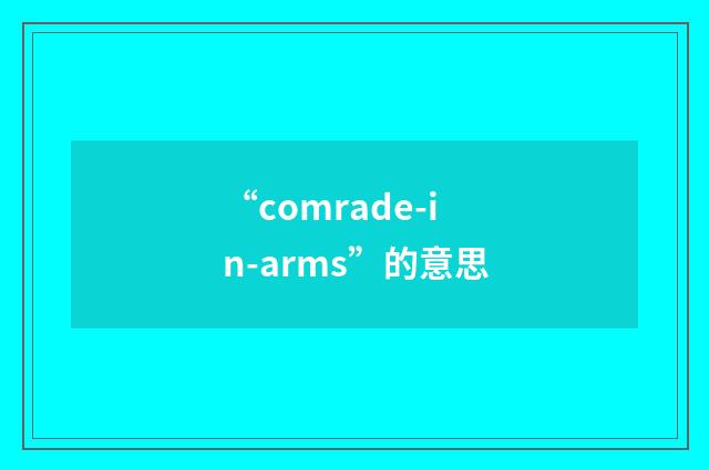 “comrade-in-arms”的意思