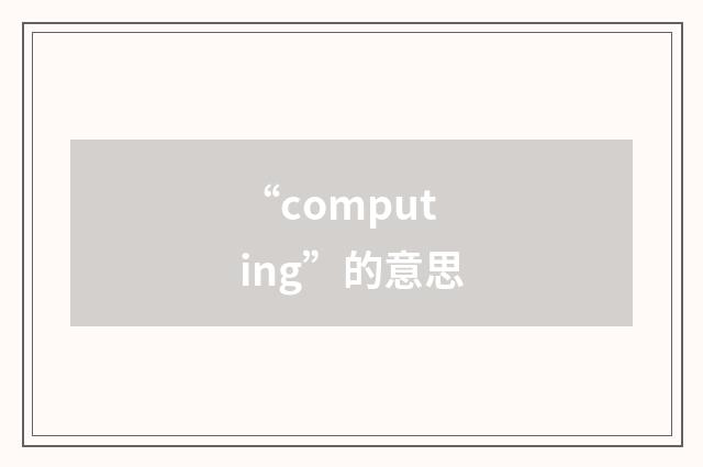 “computing”的意思