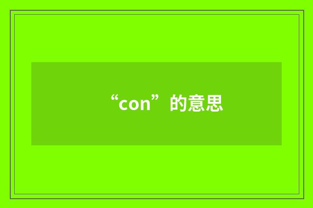 “con”的意思