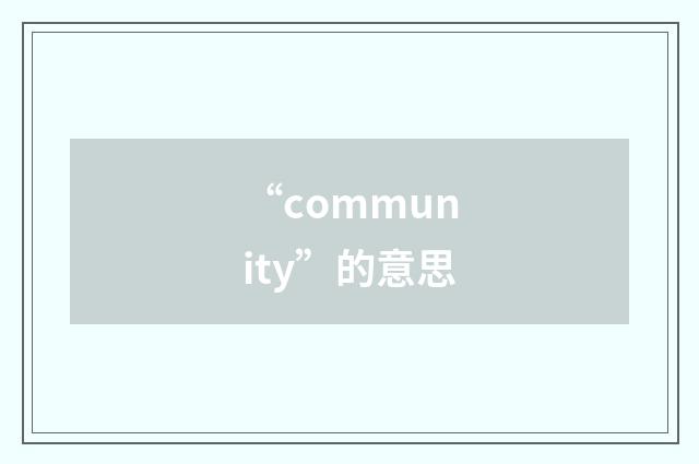 “community”的意思