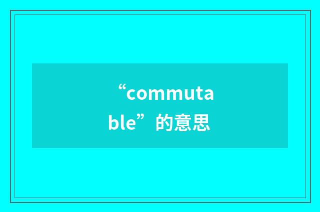 “commutable”的意思