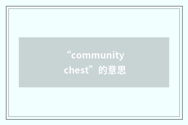 “community chest”的意思