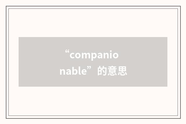 “companionable”的意思