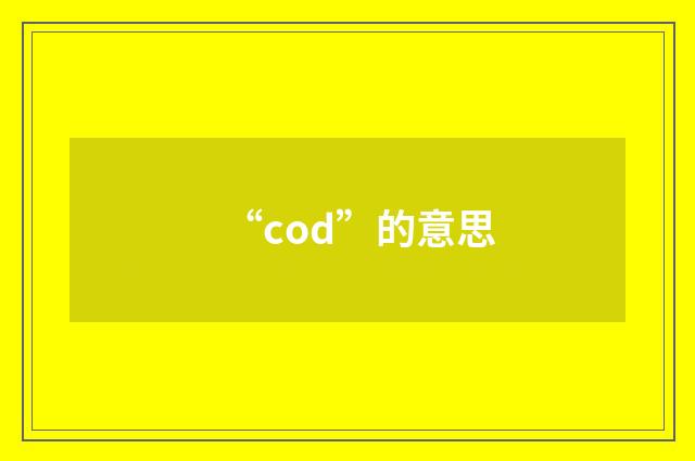 “cod”的意思