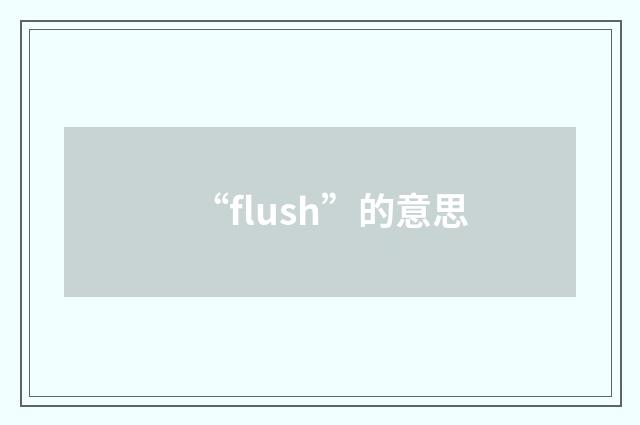 “flush”的意思