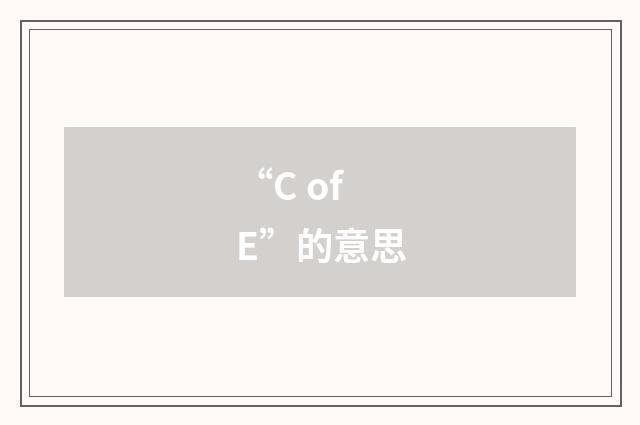 “C of E”的意思
