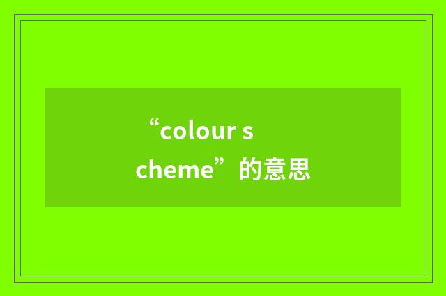 “colour scheme”的意思