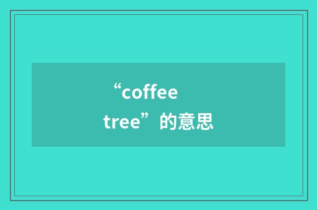 “coffee tree”的意思