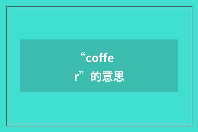 “coffer”的意思