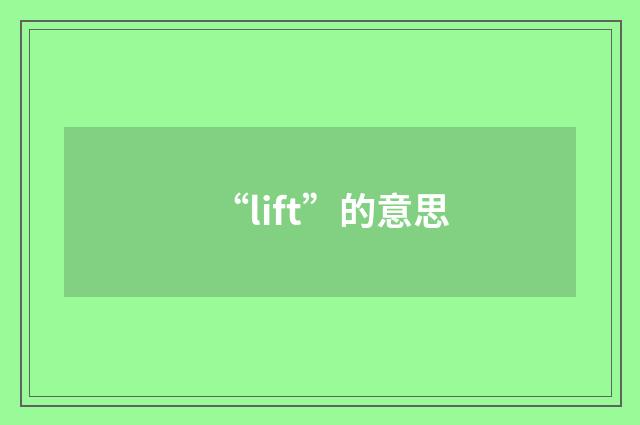 “lift”的意思