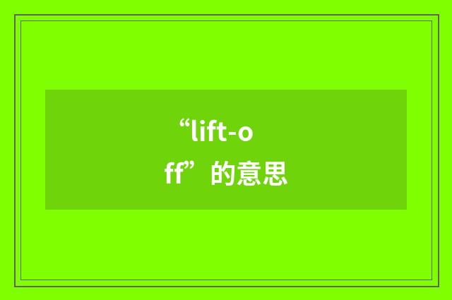 “lift-off”的意思