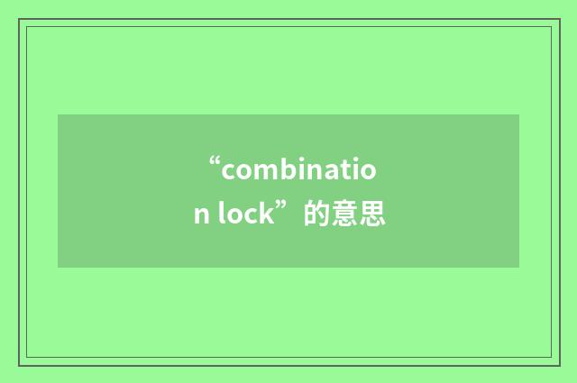 “combination lock”的意思