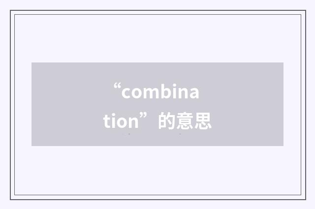 “combination”的意思