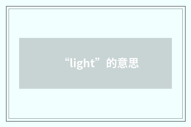 “light”的意思