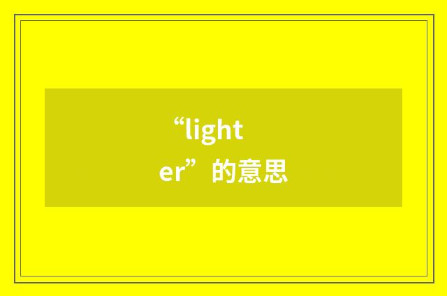 “lighter”的意思
