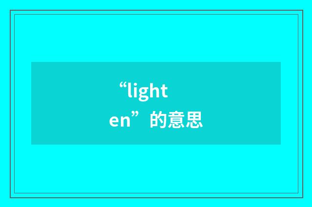 “lighten”的意思