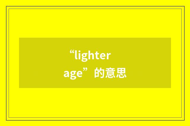 “lighterage”的意思