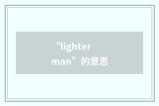 “lighterman”的意思