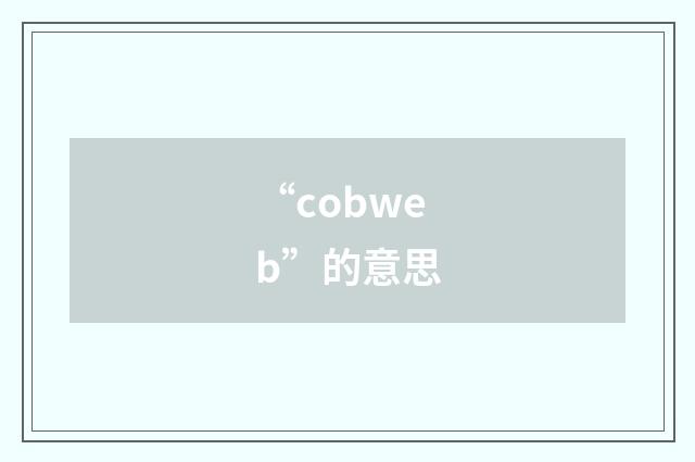 “cobweb”的意思