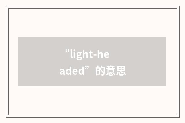 “light-headed”的意思