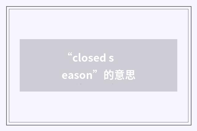 “closed season”的意思