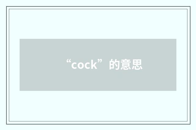 “cock”的意思