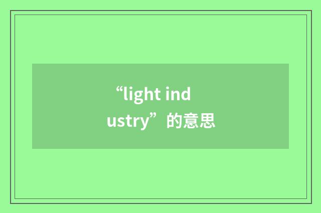 “light industry”的意思