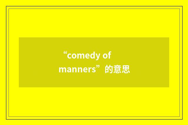 “comedy of manners”的意思