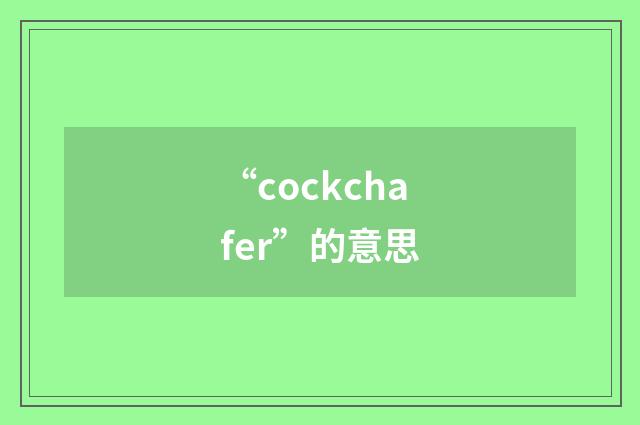 “cockchafer”的意思