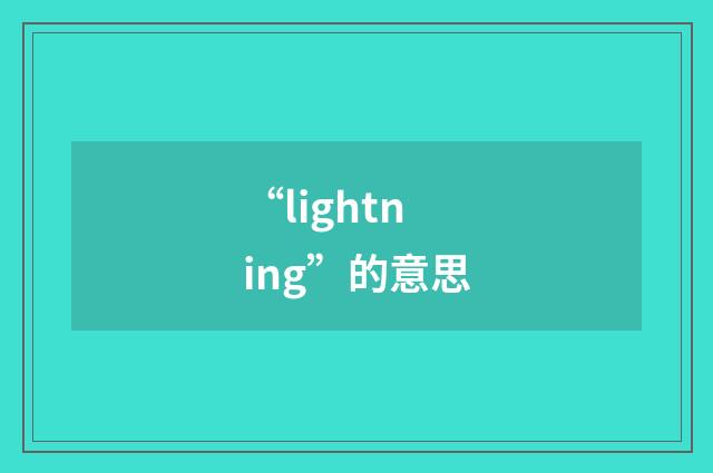 “lightning”的意思