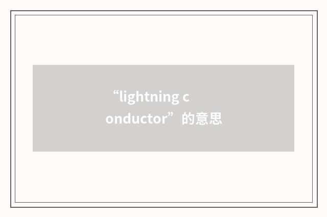 “lightning conductor”的意思