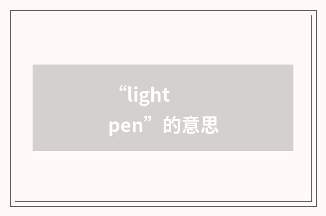 “light pen”的意思