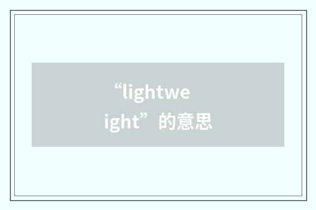 “lightweight”的意思