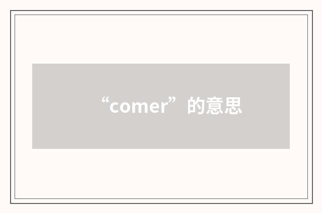 “comer”的意思