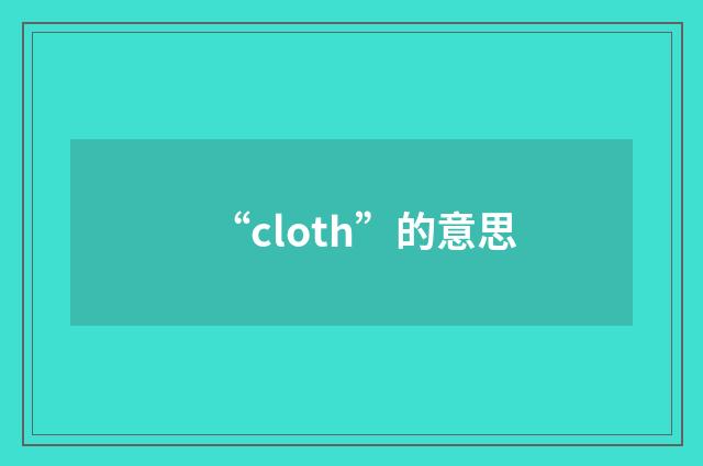 “cloth”的意思
