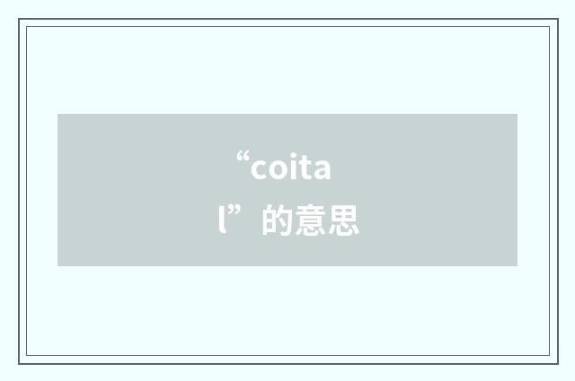 “coital”的意思
